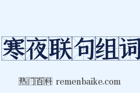 寒夜联句组词是什么意思的图片